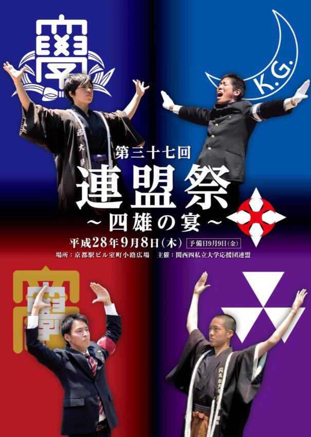 ট ইট র 関西四私立大学応援団連盟 こんばんは 連盟祭 告知画像が完成しました こちらはパンフレットの表紙にもなっているのでお楽しみに 平成28年9月8日 木 場所 京都駅ビル室町小路広場 受付開始 14時 開演 14時30分