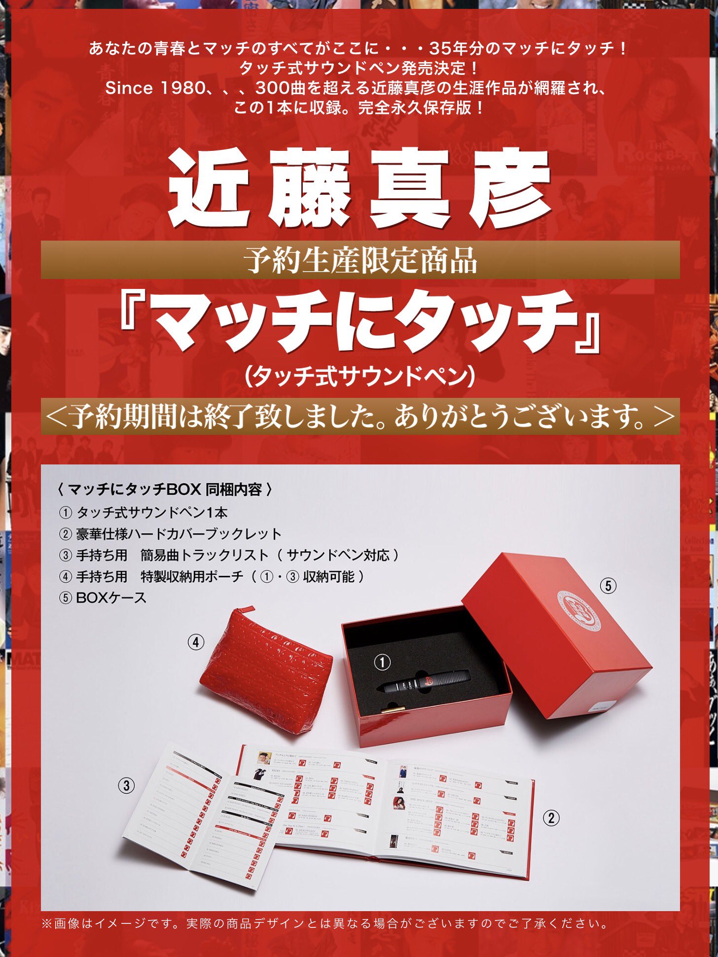 マッチにタッチ(タッチ式サウンドペン) /近藤真彦