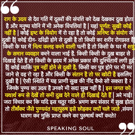 Speaking_soul's tweet photo. #Jainism #JainThoughts #JagatKaSwaroop #ProblemsOfLife https://t.co/G7HlmDrIre
