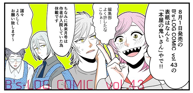 【お知らせ】
8/1発売のB's-LOG COMICS vol43は『本屋の鬼いさん』が表紙です〜!
よろしくお願いします!!〜?✨

あ、ちなみにもう退院しております。休養しつつ次話を描いていきたいです? 