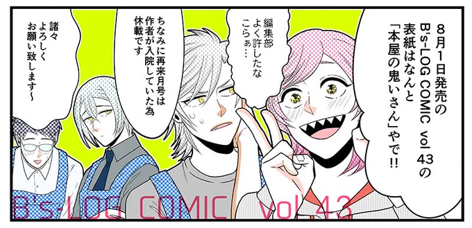 【お知らせ】8/1発売のB's-LOG COMICS vol43は『本屋の鬼いさん』が表紙です〜!よろしくお願いします!!〜?あ、ちなみにもう退院しております。休養しつつ次話を描いていきたいです? 