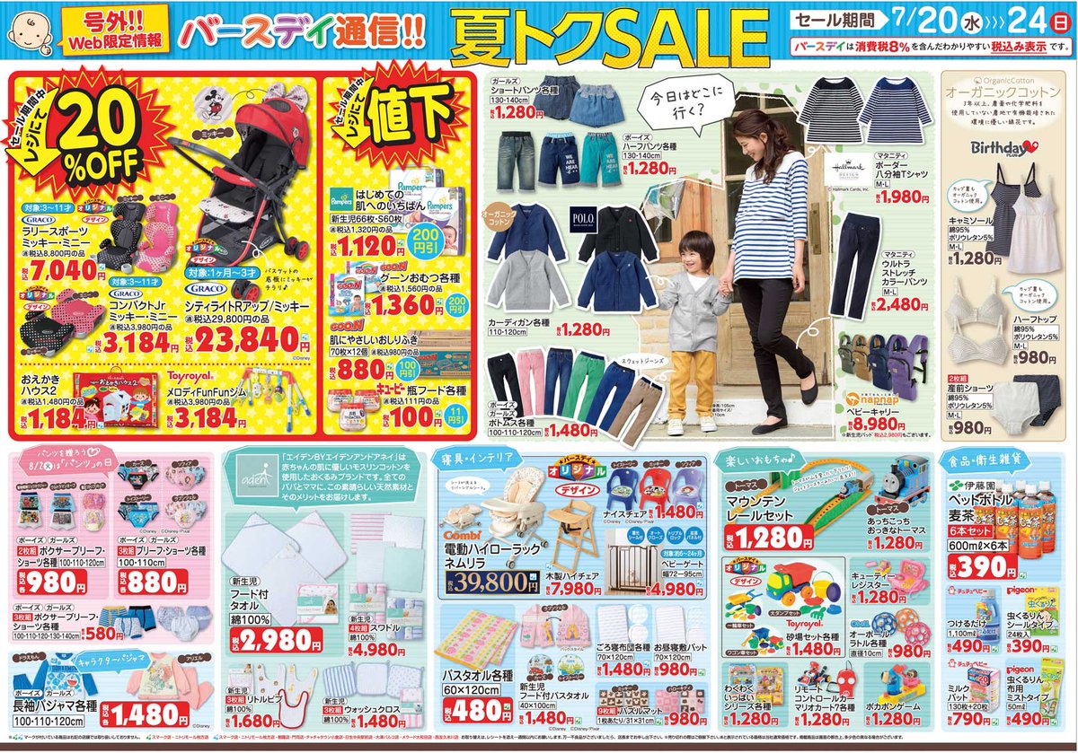 バースデイ しまむらグループ A Twitter チラシを更新しました バースデイ通信 夏トクsale実施中 お買得商品が盛りだくさんです T Co Ulu9pveysw セール期間 7 7 24 子供服 子育て しまパト バースデイ しまむらグループ A Twitter チラシを更新しました バースデイ通信 夏トクsale実施中 お買得商品が盛りだくさんです T Co Ulu9pveysw セール期間 7 7 24 子供服 子育て しまパト