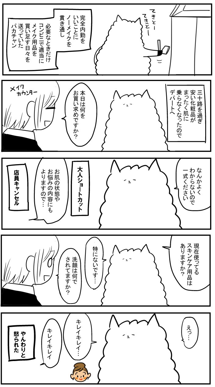 パカチャン二号店 こんな大人でも生きていくことだけならかろうじてできるという見本