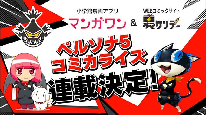 昔からずっと好きだったペルソナや女神転生シリーズ。そんな好きなゲームをこんな形で仕事で関わることができました！
マンガワンと裏サンデーで今秋発売の「ペルソナ5」の漫画が始まります！先ほど発表されました！お楽しみに^ ^ 
