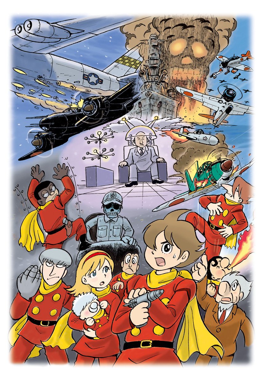 いっとうさい どっちかというとアニメの辻真先版ですが 今でも忘れられない 大平洋の亡霊 桜花とか回天とかこのエピソードで知ったものも多い サイボーグ009の日