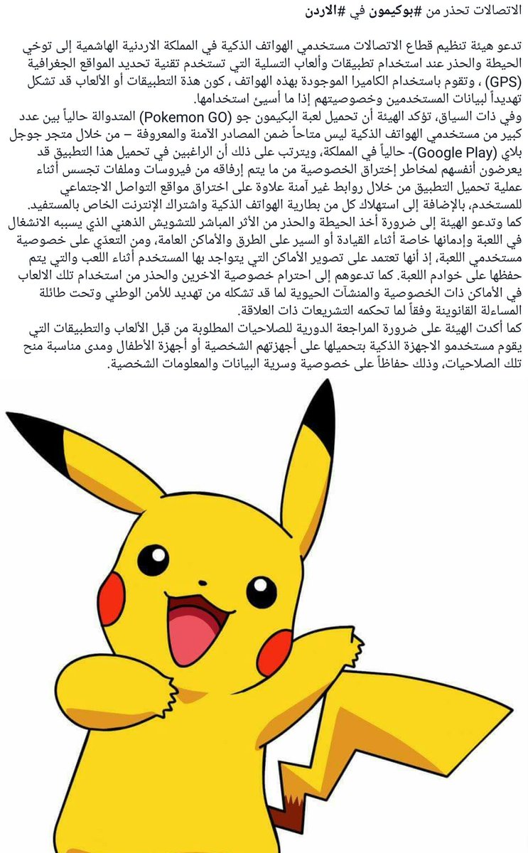 shadi_jaber's tweet photo. الاتصالات تحذر من #بوكيمون في #الاردن https://t.co/GwjahmSJEs