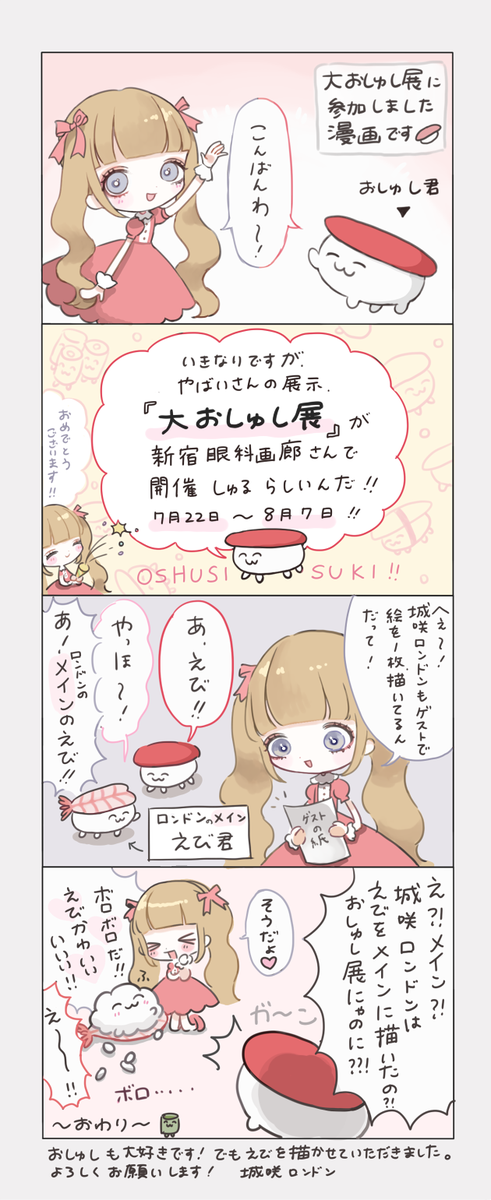 ついに明日からです…! 城咲ロンドン初個展「メアリーの迷夢」4日間