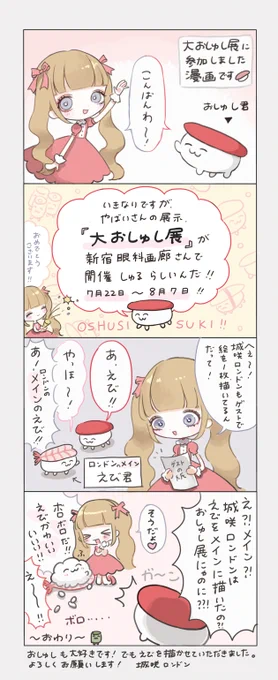 「大おしゅし展」にゲストで参加させていただきます。7月22日～8月7日 新宿眼科画廊にて!原画を1点描かせていただきました…!よろしくお願いします。 
