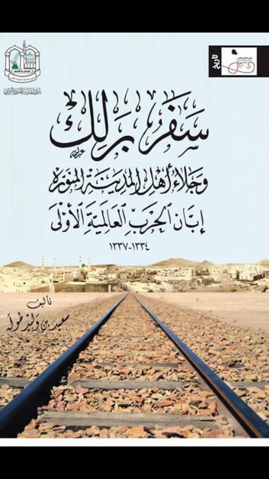صدر حديث ا Sur Twitter صدرعن نادي المدينة الأدبي كتاب سفر برلك وجلاء أهل المدينة المنورة إبان الحرب العالمية الأولى للباحث سعيد طوله