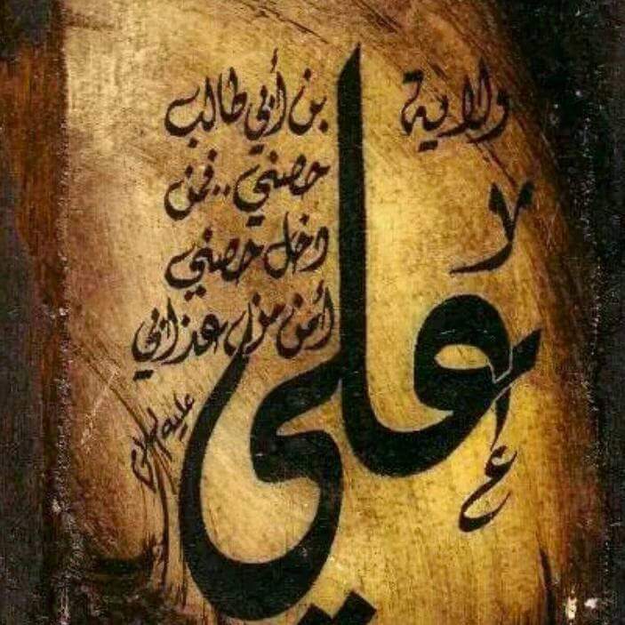 ومــا اصدك ياعلي انت التموت
وما اصدك بالصلاة انت الطحت
انت ياحيدر علي الحق المبين
ويعني مات الحق اذا انته المتت
