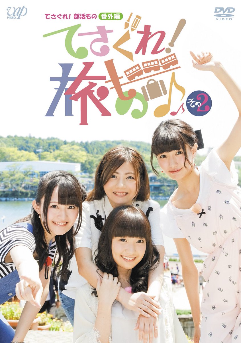 てさプル てさぐれ 部活ものシリーズ公式 解禁 16年10月5日 てさぐれ 旅もの その2発売決定 さらにアニメ てさぐれ 部活もの シリーズ放送3周年dvd発売記念イベント開催決定 詳細はこちらから T Co 94pbaxfiih Tesabu