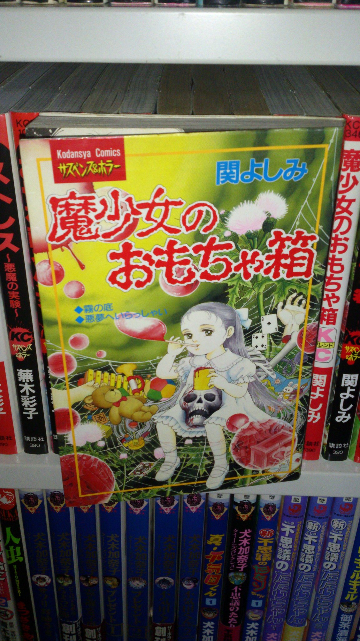緑の五寸釘 数多の関よしみ 先生の単行本で一番好きなのが 魔少女のおもちゃ箱 最新刊でカラーイラストが載っていた 悪夢へいらっしゃい の本編が収録されてます 悪夢の通りに人が死んでいく 死に方がエグくて最高です 併録の 霧の底 は最高傑作