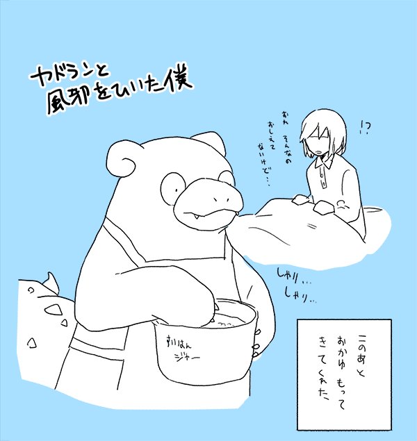 #リプ貰ったポケモンについて適当に語る
#ポケモンと僕
ヤドランと僕 