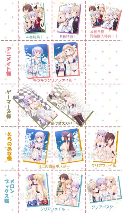 Newgame 第４巻 第５巻 購入特典等 関係情報まとめ きららまとめ