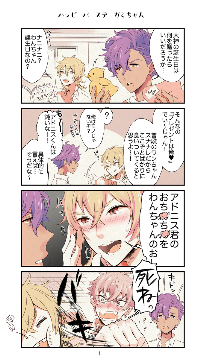 ガミちゃんお誕生日おめでとうございます🎂※アド晃&キレイな羽風いません要素アリなのでご注意です🐙 