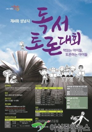 오는 7월 25일부터 8월 9일까지 ‘제4회 독서 토론대회’에 참여할 초·중학생 70팀을 모집합니다.
 womannews.net/detail.php?num…
#성남시 (시장 #이재명)