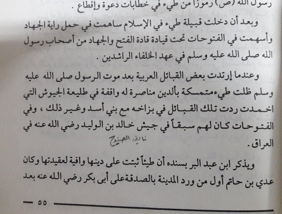 قبيلة طيء حملت راية الجهاد والفتوحات وثبتت أيام الردة وقد مدحها علي بن أبي طالب وخالد بن الوليد رضى الله عنهم