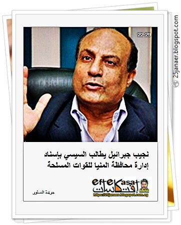 نجيب جبرائيل يطالب السيسي بإسناد إدارة محافظة المنيا للقوات المسلحة 