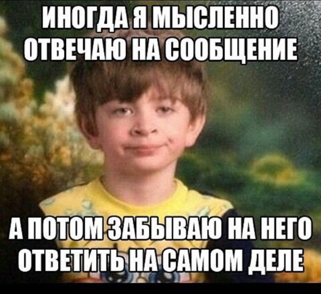 Не отвечает на сообщения приколы