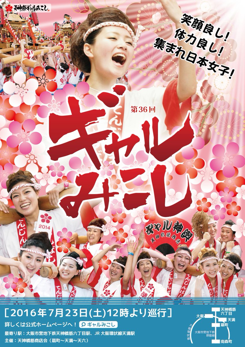 MatsuriMovie's tweet photo. 今年も予選が行われました！2016年大阪天神祭��7/23!!【女子の笑顔と体力で盛り上げろ！天神祭ギャル神輿！】大阪天神祭ギャル神輿の予選！
https://t.co/mGXbHd8p2b
#RTして盛り上げよう　＃ギャル神輿 https://t.co/QfSL47hCPO