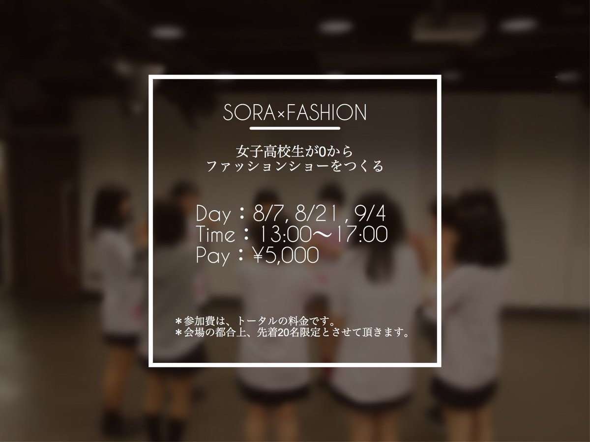soraxfashion's tweet image. 「この夏、チームでファッショショーを開催しよう◎」

本日より、2次募集開始いたします！

残り”定員10名”となりました。
先着順となりますので、ご了承ください。
お申し込みはコチラ
goo.gl/forms/6NBczctR