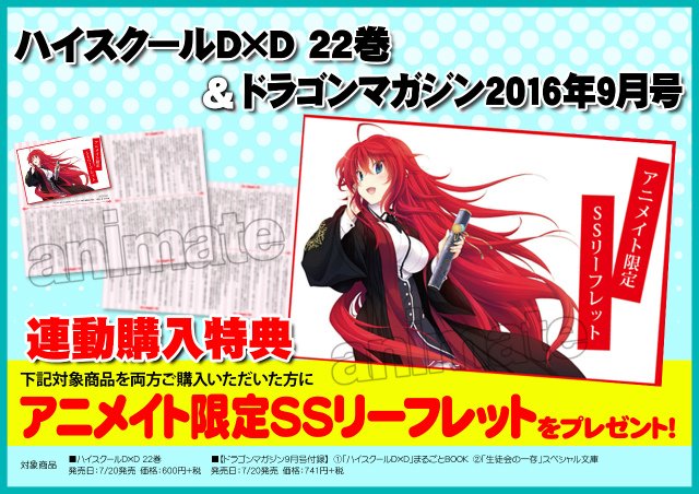 O Xrhsths アニメイト聖蹟桜ヶ丘オーパ Sto Twitter 新刊情報 ドラゴンマガジン 9月号 が発売セキ また本日発売の ハイスクール D D 22巻 との連動購入特典で ssリーフレット が付くセキ 皆様のご来店お待ちしておりますセキ