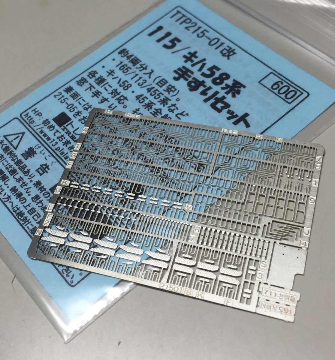 昨年リニューアルしたTTP215-01改「115系・キハ58系手すりセット」。他