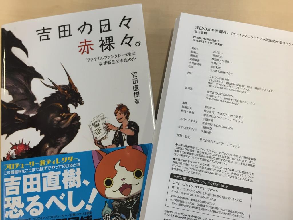 Final Fantasy Xiv Ff14 吉田の日々赤裸々 ファイナルファンタジーxiv はなぜ新生できたのか 第二刷が発行されました ご購入を予定されていた方はお近くの店舗にてお買い求めください Ff14 T Co Cmpgi1pamd Twitter