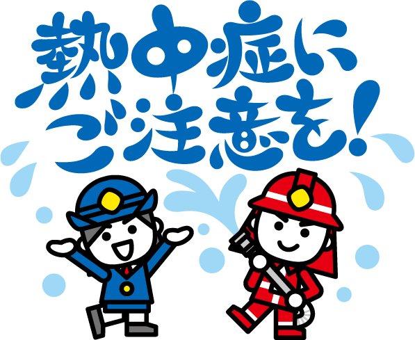 総務省消防庁 熱中症予防のお知らせ ７月は 熱中症予防強化月間です 消防庁では 熱中症予防啓発のイラスト を30点作成し Hpに掲載しました 熱中症予防を呼びかけるかわいいイラストです 一般の方々もsns等で是非声かけにご利用ください T