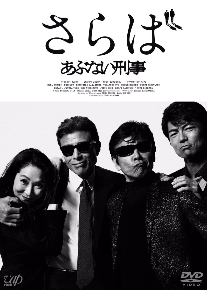 さらば あぶない刑事 Saraba Abudeka Twitter さらば あぶない刑事 Saraba Abudeka Twitter