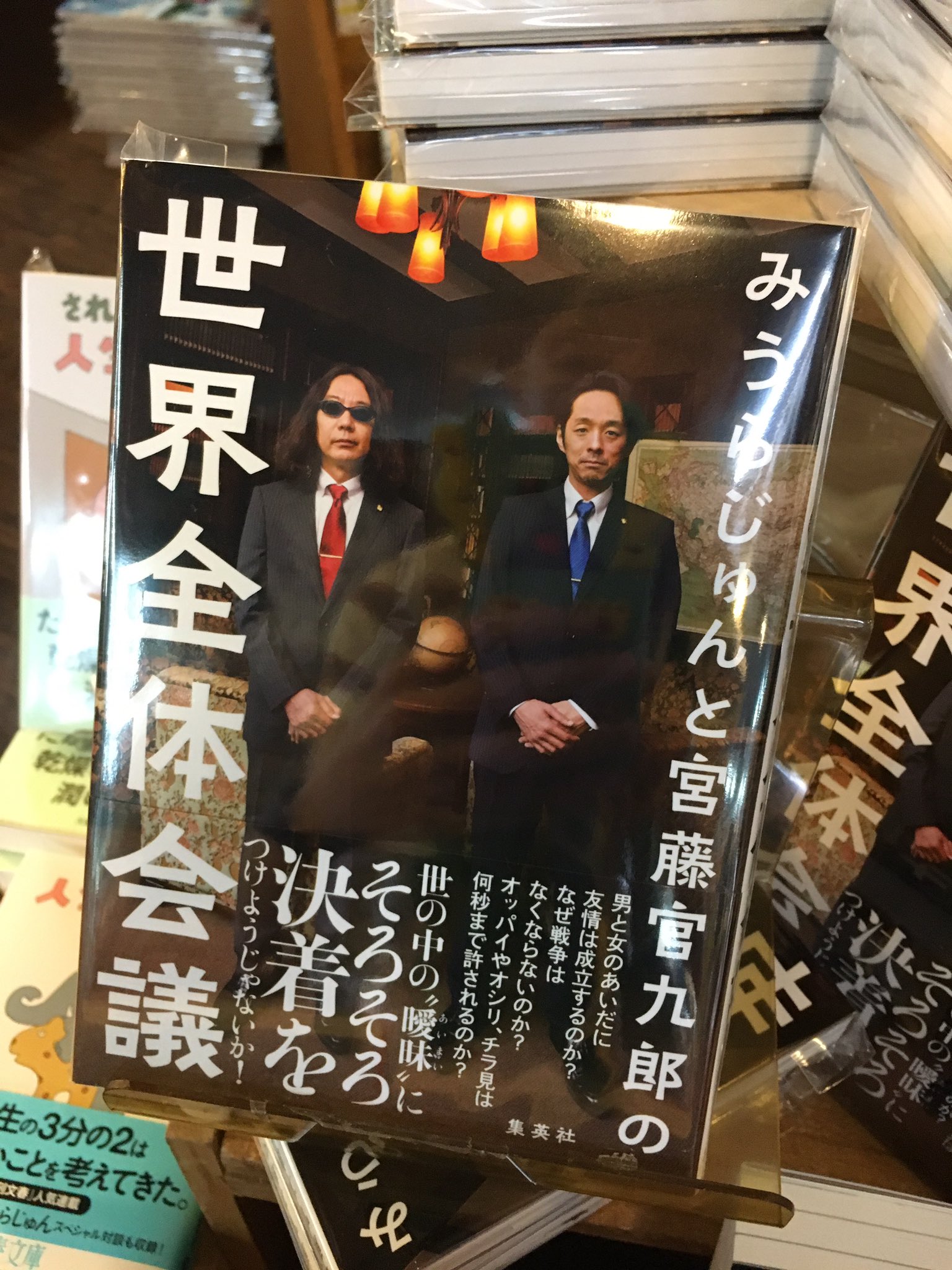 ヴィレッジヴァンガード下北沢 Auf Twitter みうらじゅんさんと宮藤官九郎さんの どうして人はキスをしたくなるんだろう こちらも文庫で本日発売になりましたー 昨日でた 世界全体会議 とごいっしょににやにや笑って下さい ヴィレッジヴァンガード下北沢 Auf Twitter みうらじゅんさんと宮藤官九郎さんの どうして人はキスをしたくなるんだろう こちらも文庫で本日発売になりましたー 昨日でた 世界全体会議 とごいっしょににやにや笑って下さい