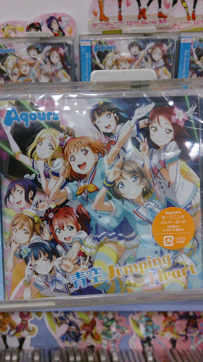 タワーレコード津田沼店 Aqours ラブライブサンシャイン オープニング主題歌 青空jumping Heart 本日発売 ジャケットがまぶしいっ 八月以降も続々とリリース予定あります ご予約受付中です タワーレコード津田沼店 Aqours ラブライブサンシャイン オープニング主題歌 青空jumping Heart 本日発売 ジャケットがまぶしいっ 八月以降も続々とリリース予定あります ご予約受付中です