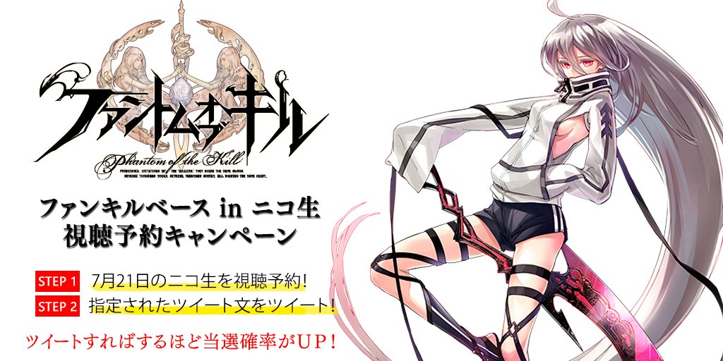 公式 ファントム オブ キル 海上編 アトランティデ ノア 開催中 ニコ生事前告知cp 7 21 木 ファンキルベースin ニコ生7月号 プレゼントキャンペーンも実施 タイムシフト予約 ツイートで簡単応募 詳細はこちら T Co 5hkzut1zts