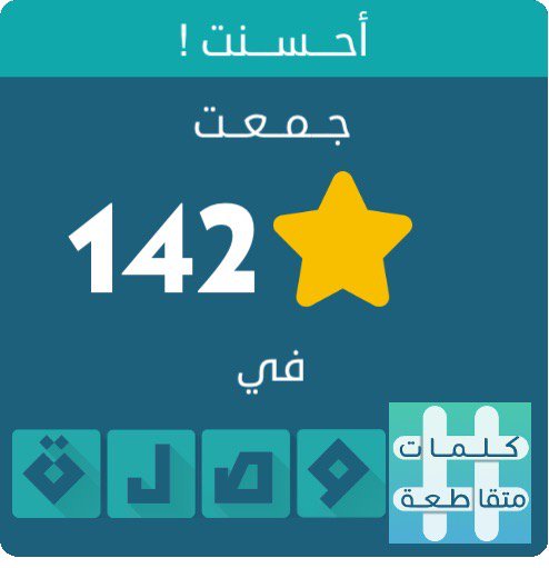 جمعت 142 نجمة في لعبة #كلمات_متقاطعة
اندرويد :play.google.com/store/apps/det…
أيفون :itunes.apple.com/app/id10895319…