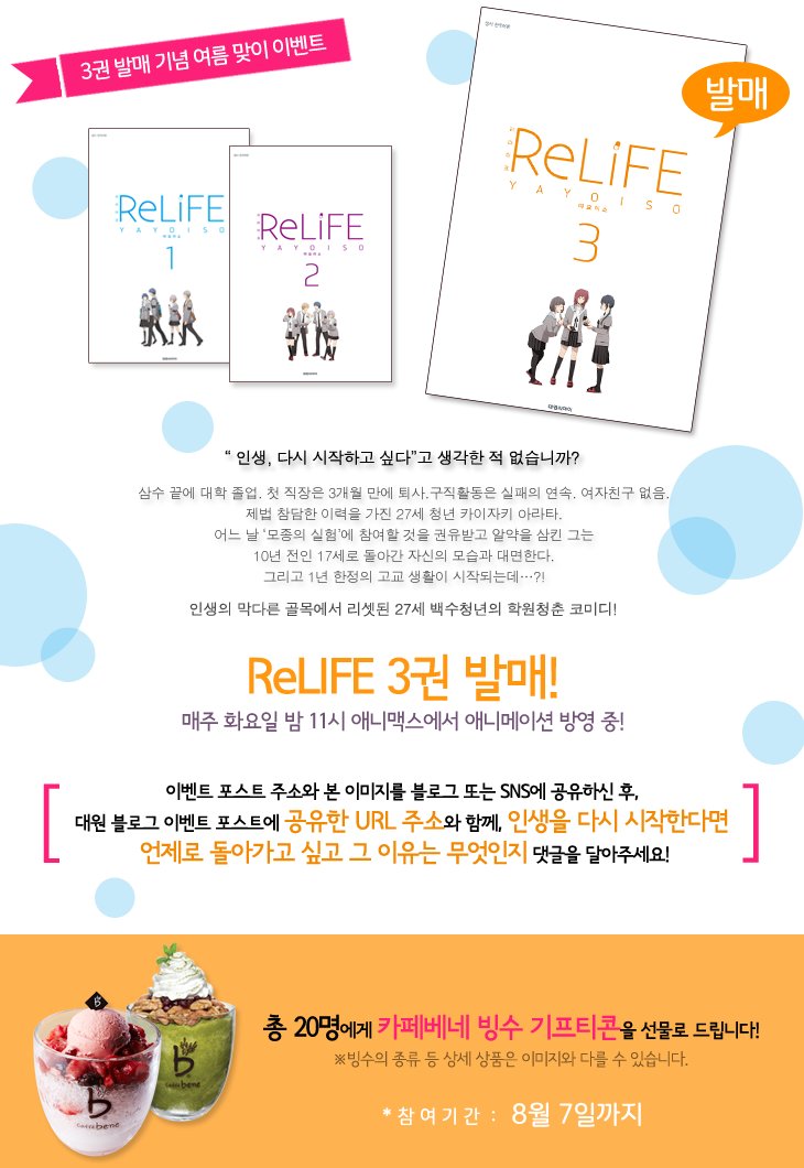 리라이프 3권발매&애니방영 이벤트 참여하러가기 http://daiwon_ci.blog.me/220767160656 인생을 다시시작한다면 언제로 돌아가고싶고 이유는 무엇인지 블로그...