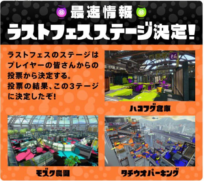 ステージ フェス スプラ トゥーン 【スプラトゥーン2】フェス限定ステージ「ミステリーゾーン」攻略情報・おすすめ武器・勝つコツまとめ！