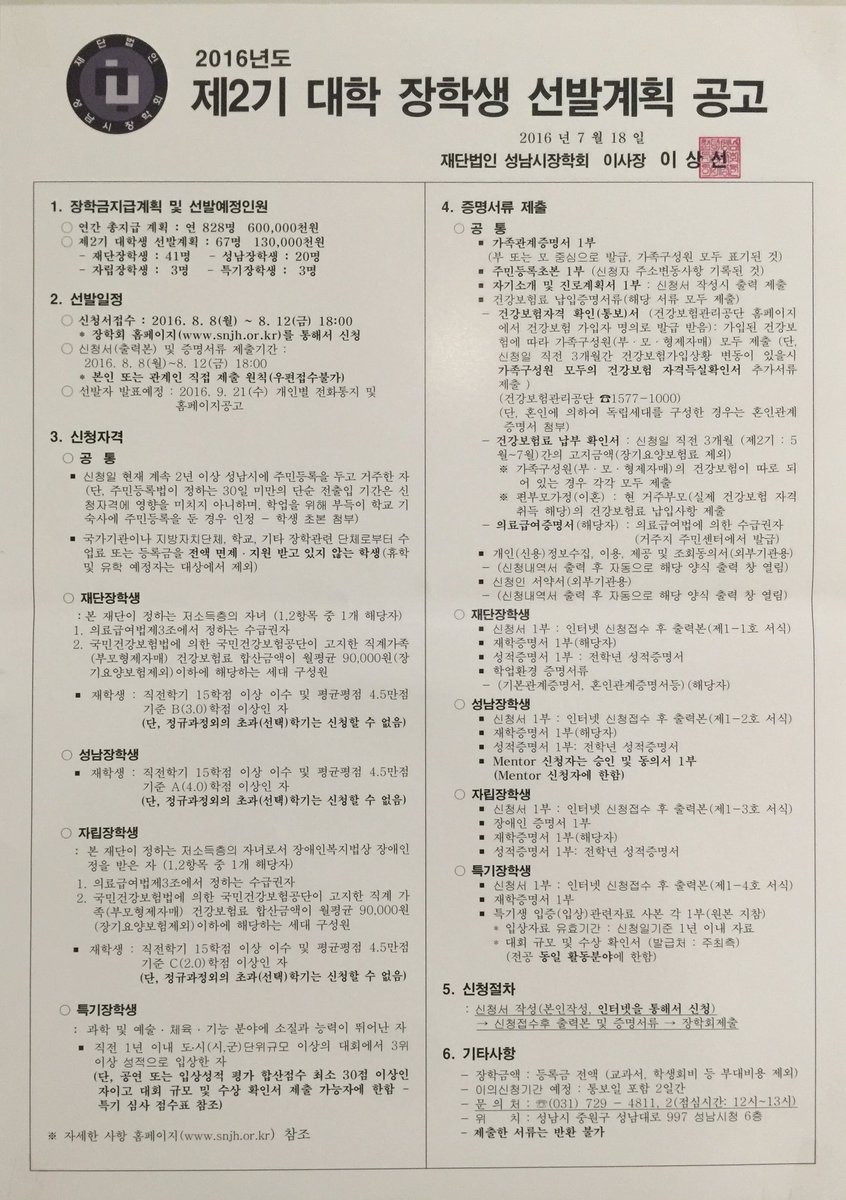 sykofsky's tweet image. 2016년 제2기 대학 장학생 선발을
8.8(월)~8.12(금) 18시까지 
장학회 홈페이지를 통해 신청하시고,
같은 기간 신청서(출력본) 및 증명서류를 
시청 6층 성남시장학회에 제출해주세요. 

#성남시