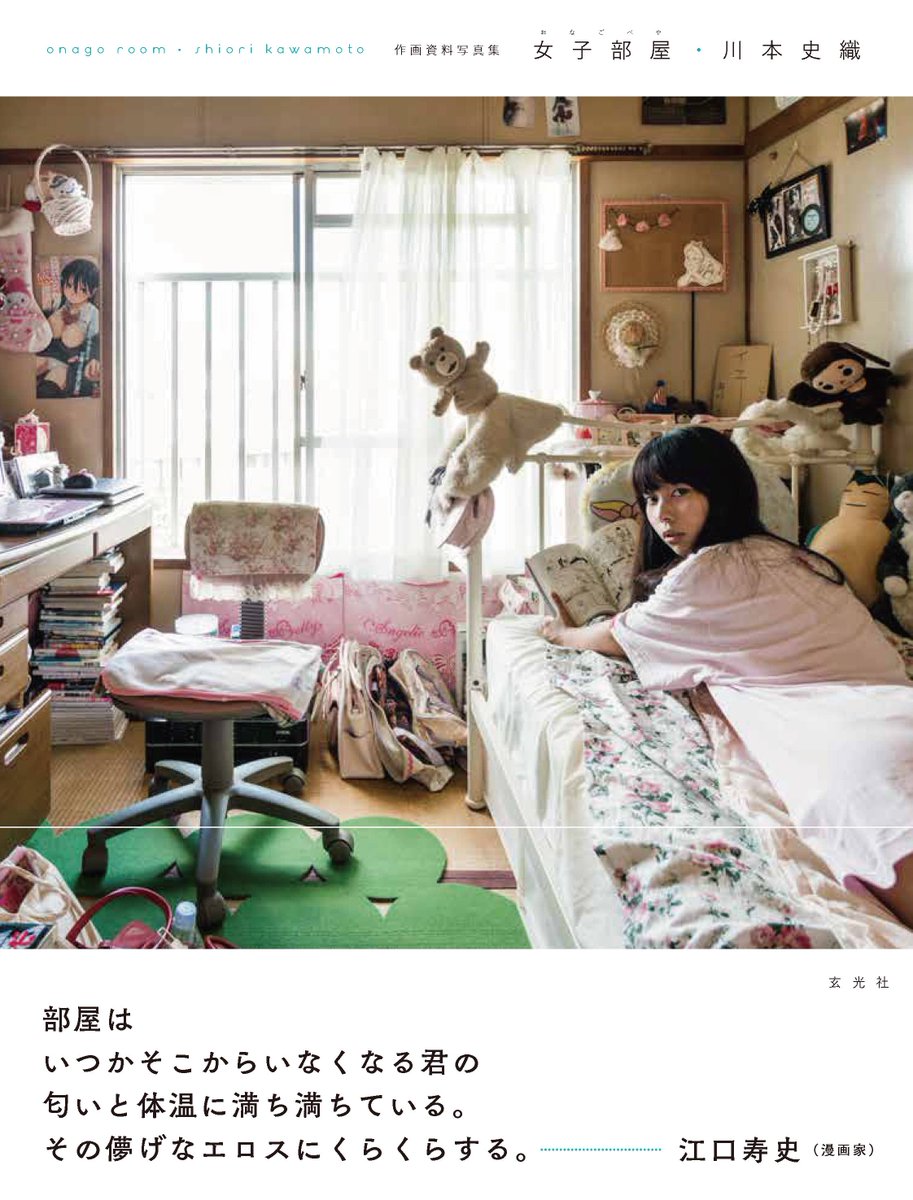 Uzivatel 江口寿史 Na Twitteru 写真家川本史織さんの写真集 女子部屋 に帯文書きました T Co Izjr2p7zsr