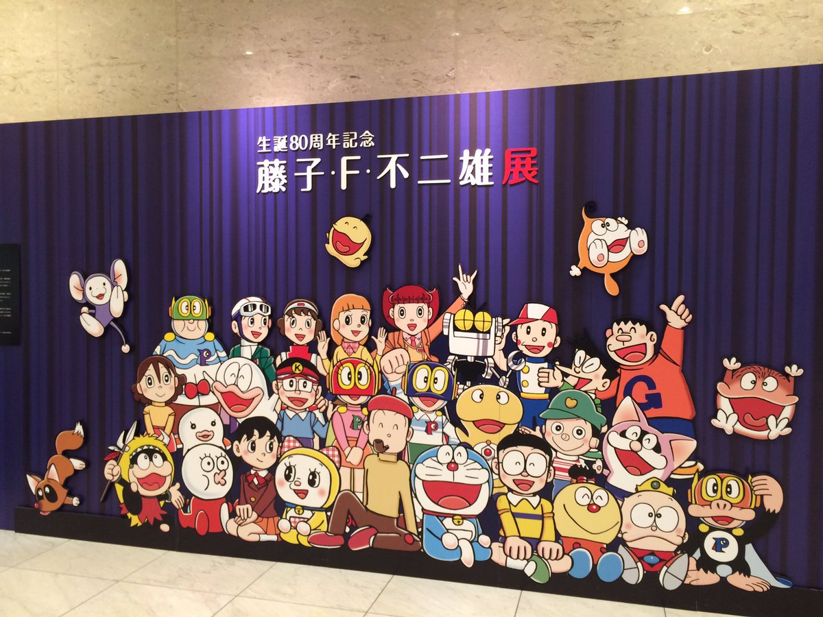 Funky 侍 今日は名古屋栄の松坂屋美術館 藤子 F 不二雄展 に行って来ましたよ 大人だけでも充分楽しめる うちの子ども達は もう一緒に行く年頃やないしね 藤子不二雄好き世代がハマります D ー イイネ 藤子 F 不二雄展 Funky 侍 今日は名古屋栄の松坂屋美術館 藤子 F 不二雄展 に行って来ましたよ 大人だけでも充分楽しめる うちの子ども達は もう一緒に行く年頃やないしね 藤子不二雄好き世代がハマります D ー イイネ 藤子 F 不二雄展