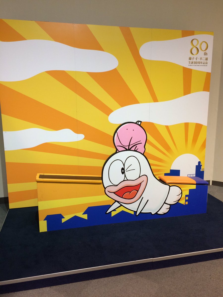 Funky 侍 今日は名古屋栄の松坂屋美術館 藤子 F 不二雄展 に行って来ましたよ 大人だけでも充分楽しめる うちの子ども達は もう一緒に行く年頃やないしね 藤子不二雄好き世代がハマります D ｰ ｲｲﾈ 藤子 F 不二雄展