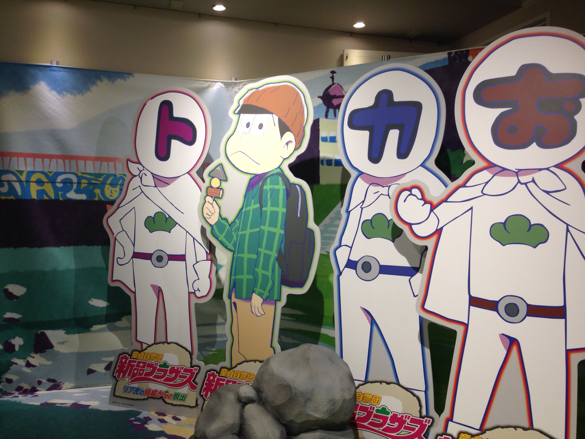ナゾメイト おそ松さん アニメイトカフェ池袋3号店 童貞自警団新品ブラザーズ リア充の脅威からの脱出 本日よりスタートいたしました 皆さまのご参加 心よりお待ちしております おそ松さん