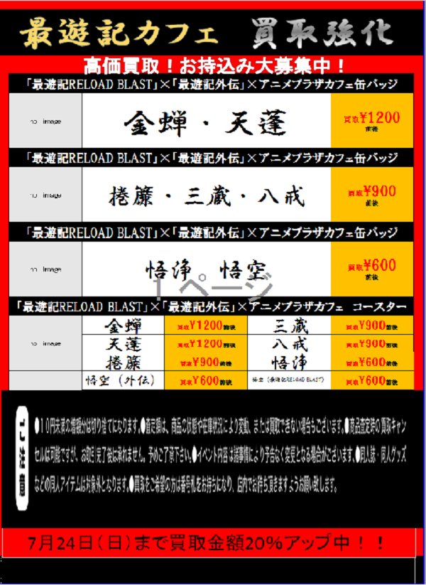 K Books Boys館 على تويتر 買取強化 最遊記reload Blast 最遊記外伝 アニメプラザカフェ缶バッジ コースター買取強化開催中 最遊記 買取強化