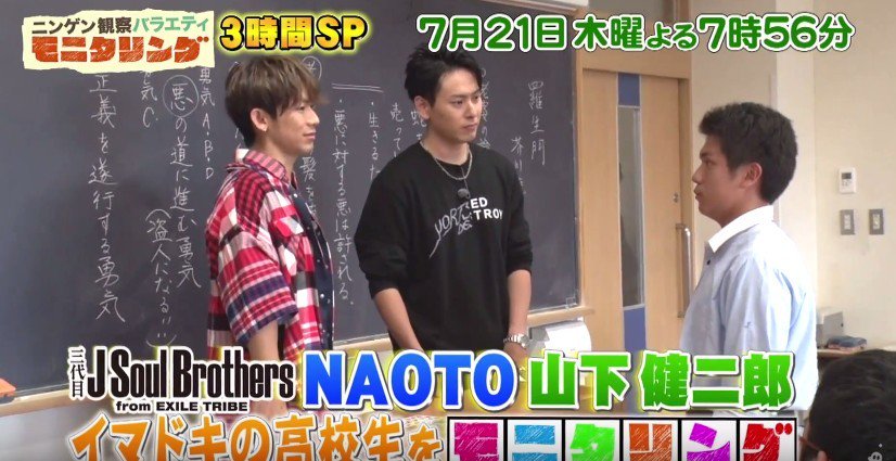 exnews24's tweet photo. 【JSB】明日7/21木19:56-TBS
『モニタリング』3時間SP
EXILE NAOTO＆山下健二郎が出演！

新企画「NAOTOの学校向上委員会」今回は山下健二郎と一緒に、イマドキの高校生の悩みを解決します！

#JSB3 https://t.co/DTsXpnbP9V
