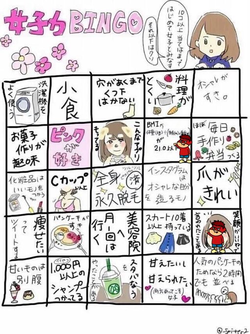 女子力ビンゴのtwitterイラスト検索結果