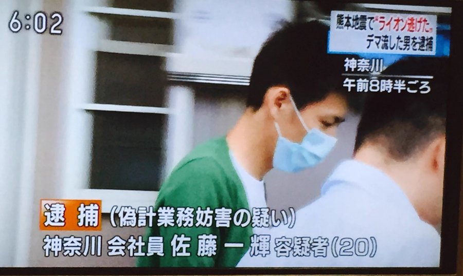 佐藤一輝容疑者 動物園からライオン脱走とデマ流し逮捕 熊本地震 ニュース速報japan