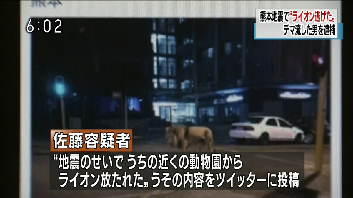 【速報】熊本地震の際に「動物園からライオンが脱走した」とデマをツイートした男性、逮捕