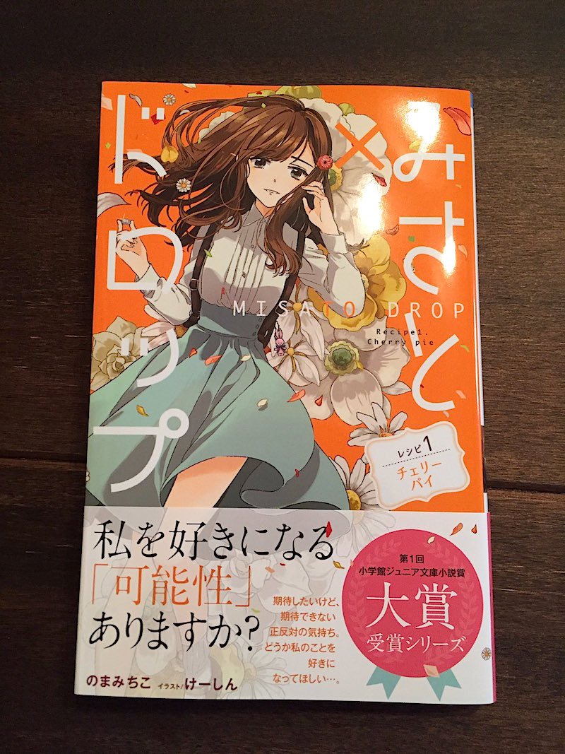 本日発売の、のまみちこさん著、『みさと×ドロップ』(小学館ジュニア文庫)装画を担当させていただきました!ドロップシリーズ第3巻です。書店でお見かけの際はよろしくお願いいたします! 