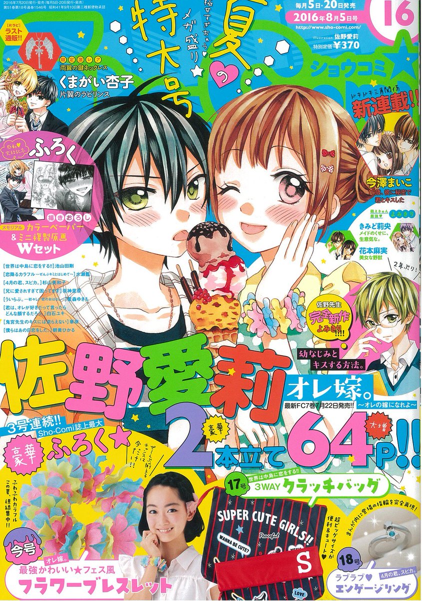 Sho Comi編集部 最新本誌発売 本日発売 Sho Comi16号は夏色の表紙が目印 ふろくは佐野愛莉先生 オレ嫁 ブレスレット 片ラビ カラーペーパー ミニ複製原画もついてます 試し読みはコチラ T Co W3ubm32cch