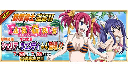ガチャ①】妖精石ガチャにシェリアとウェンディの水着verを本日7/20(水