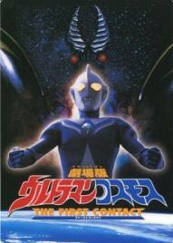 O Xrhsths ソラ Sto Twitter ウルトラマンコスモス コスモス15周年 劇場版ウルトラマンコスモス 7 は劇場版 ウルトラマンコスモス The First Contact が上映されて15周年 おめでとう 僕の人生を本当に変えた作品 本当におめでとう